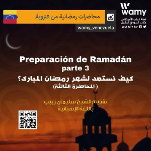 كيف نستعد لشهر رمضان المبارك؟ (المحاضرة الثالثة)
