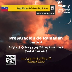 كيف نستعد لشهر رمضان المبارك؟ (المحاضرة الرابعة)