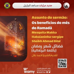 فضائل شهر رمضان (باللغة البرتغالية)