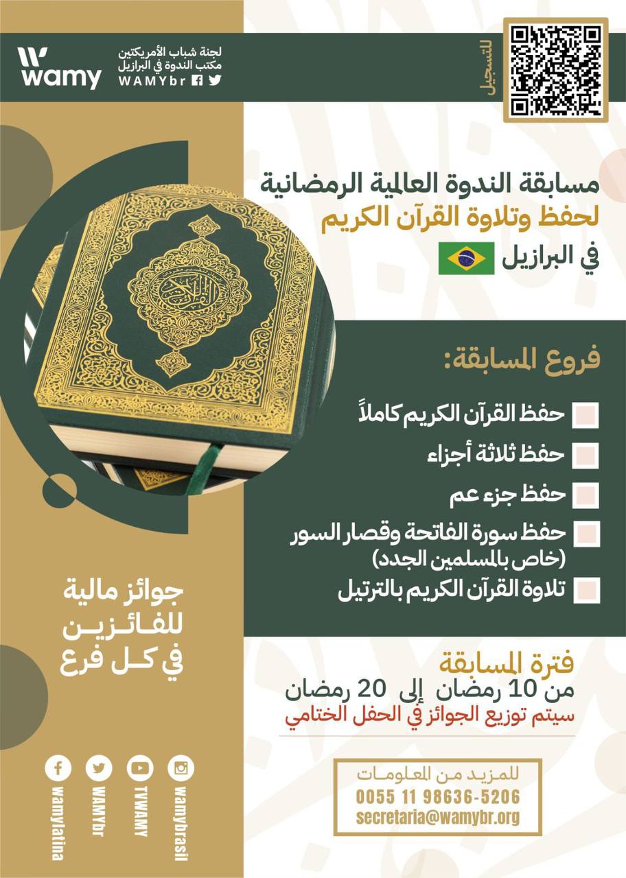 مسابقة الندوة العالمية الرمضانية  لحفظ وتلاوة القرآن الكريم في البرازيل