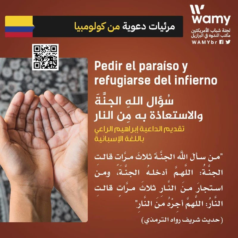 سُؤالِ اللهِ الجنَّةَ والاستعاذة به مِنَ النَّار
