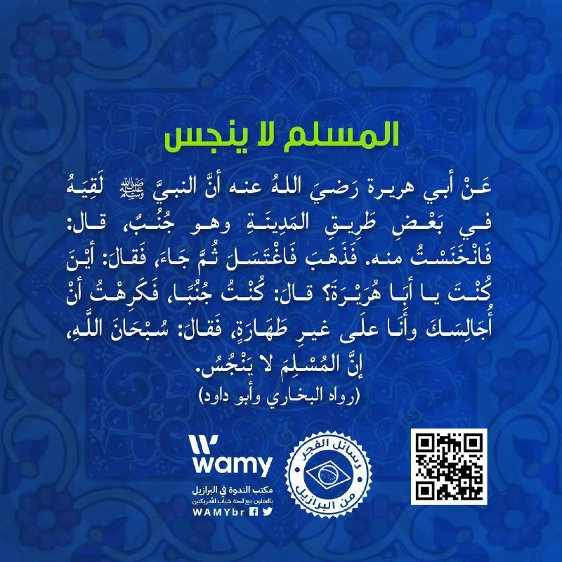 المسلم لا ينجس