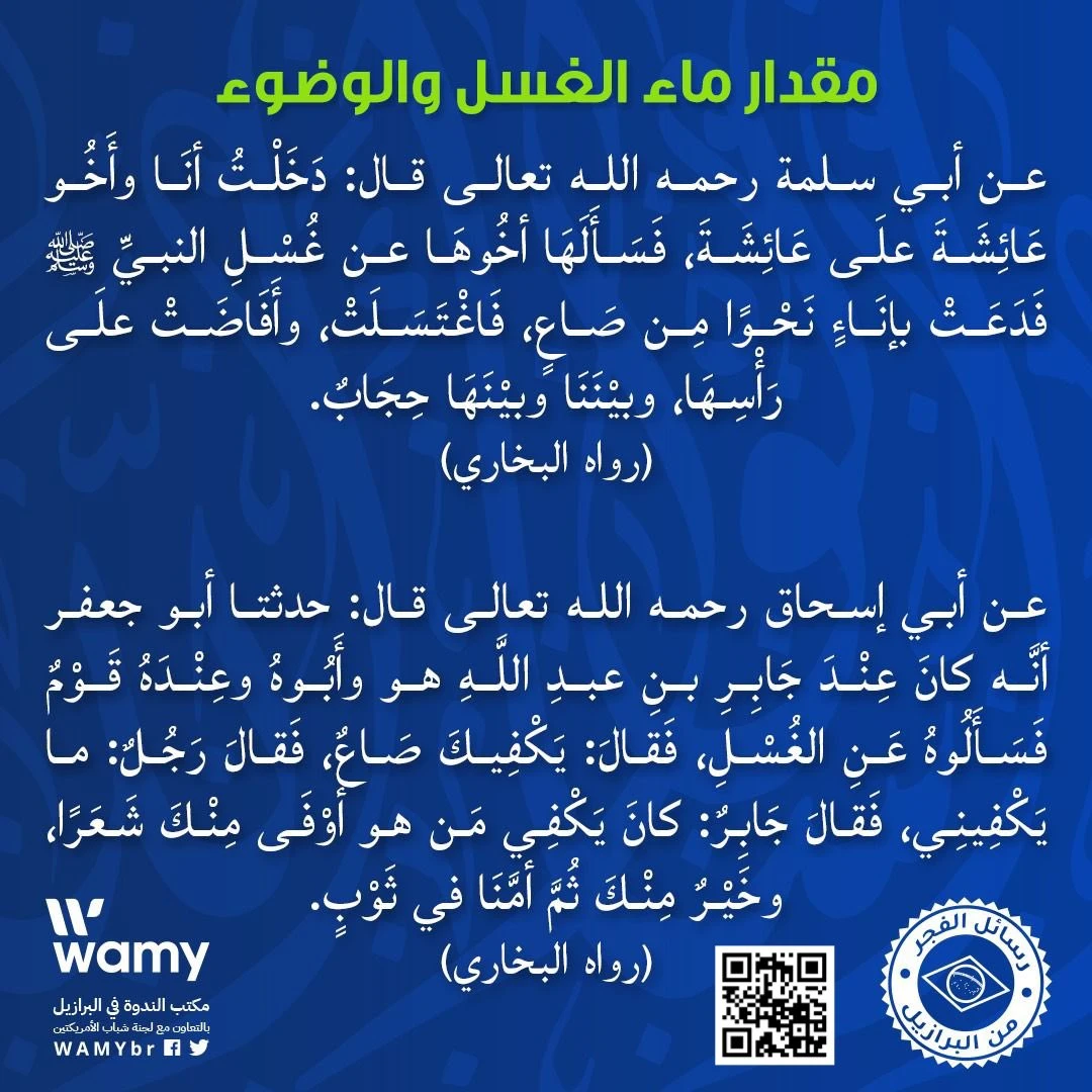مقدار ماء الغسل والوضوء