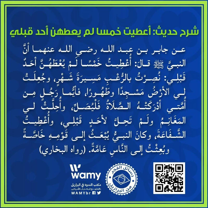 شرح حديث: أعطيت خمسا لم يعطهن أحد قبلي