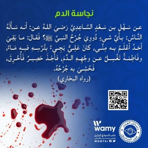 Como foi tratado o ferimento com sangue no rosto do profeta ﷺ?