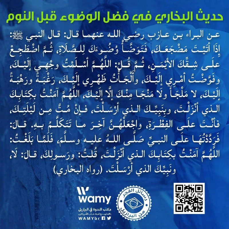 حديث البخاري في فضل الوضوء قبل النوم