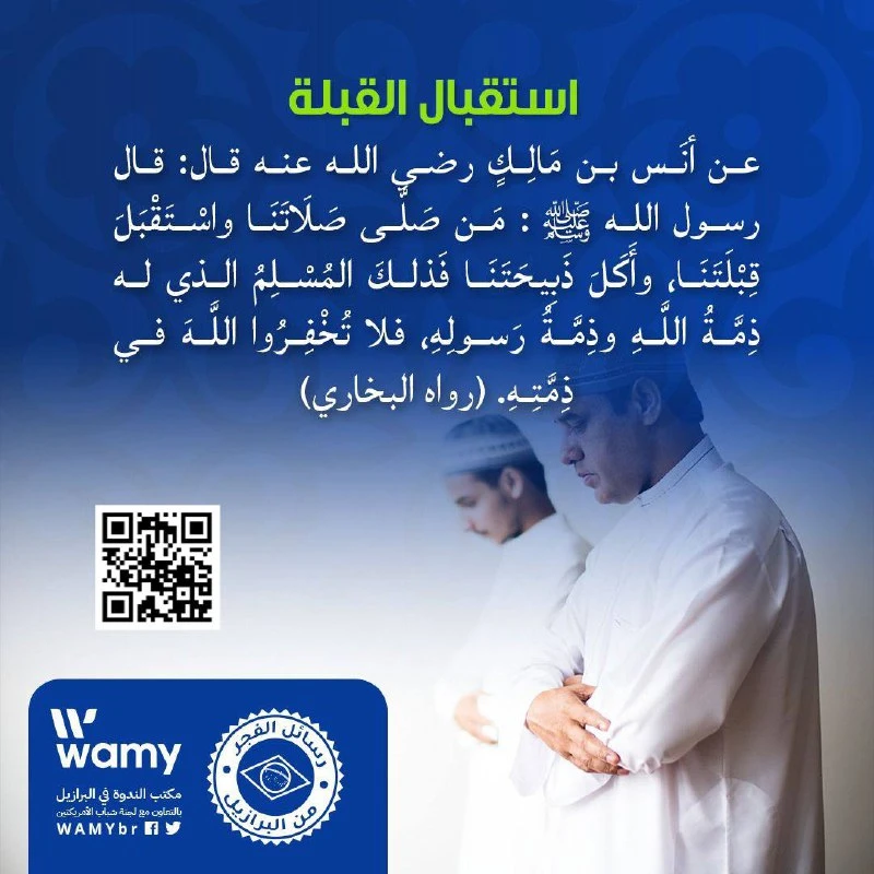 استقبال القبلة