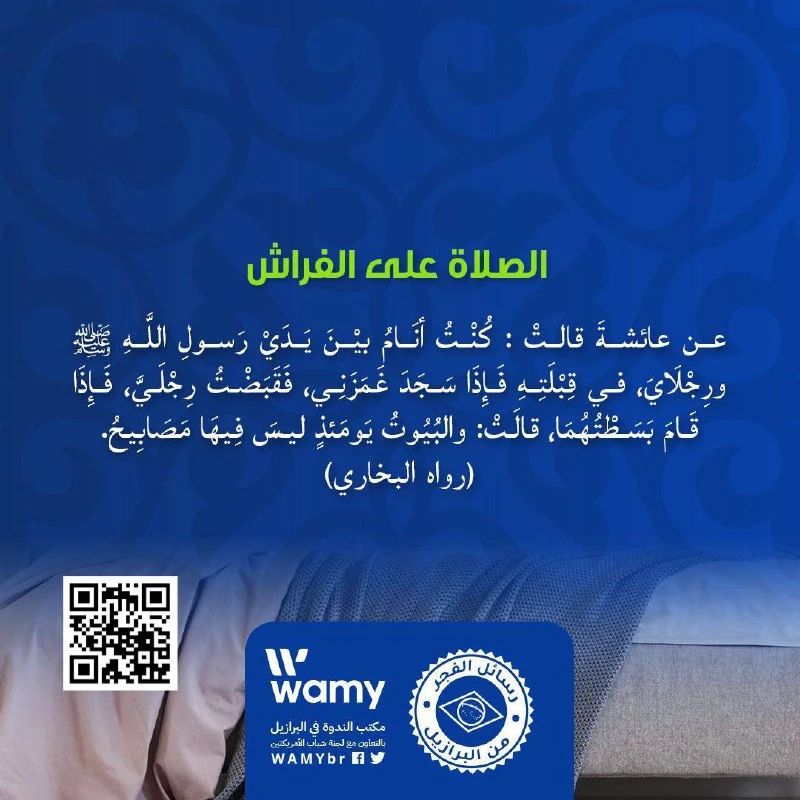 الصلاة على الفراش