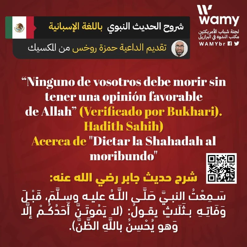 لا يَمُوتَنَّ أَحَدُكُمْ إلَّا وَهو يُحْسِنُ باللَّهِ الظَّنَّ