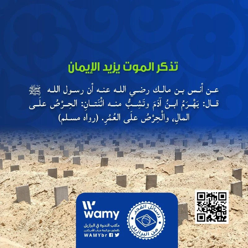 تذكر الموت يزيد الإيمان
