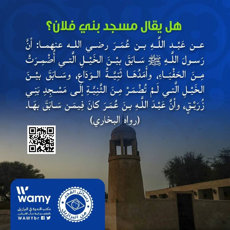 هل يقال مسجد بني فلان؟