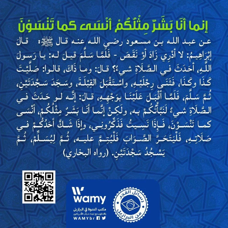 إنما أنا بشر مثلكم أنسى كما تنسون