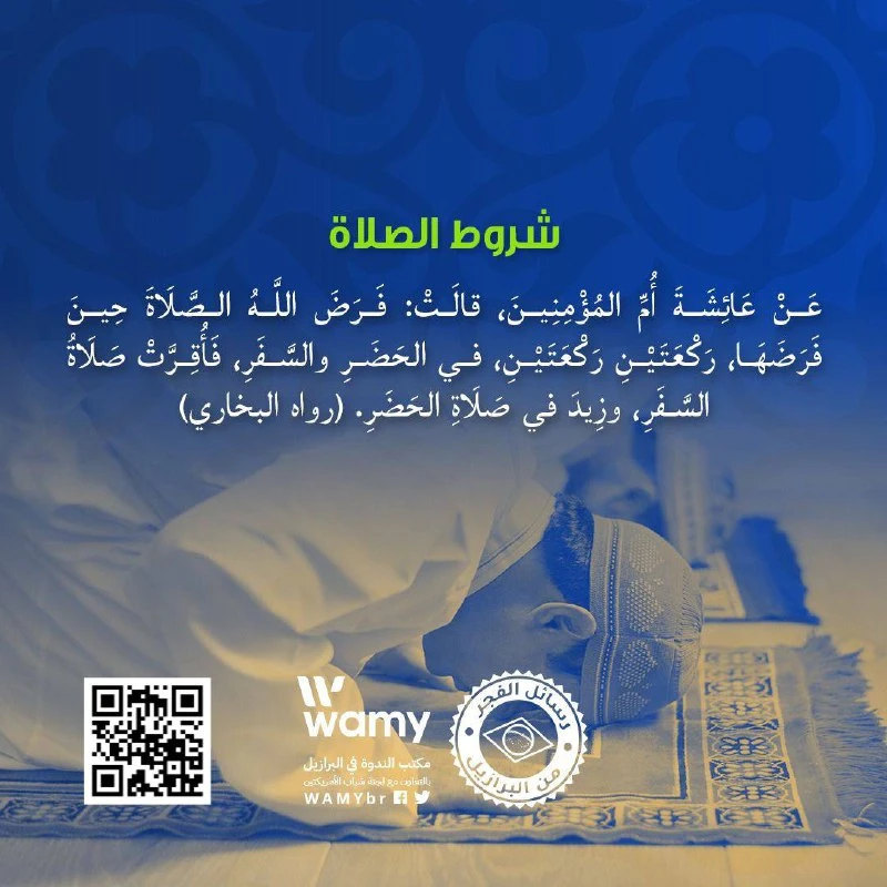 شروط الصلاة