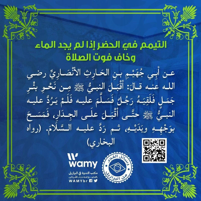 التيمم في الحضر إذا لم يجد الماء وخاف فوت الصلاة