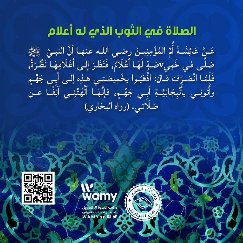 الصلاة في الثوب الذي له أعلام
