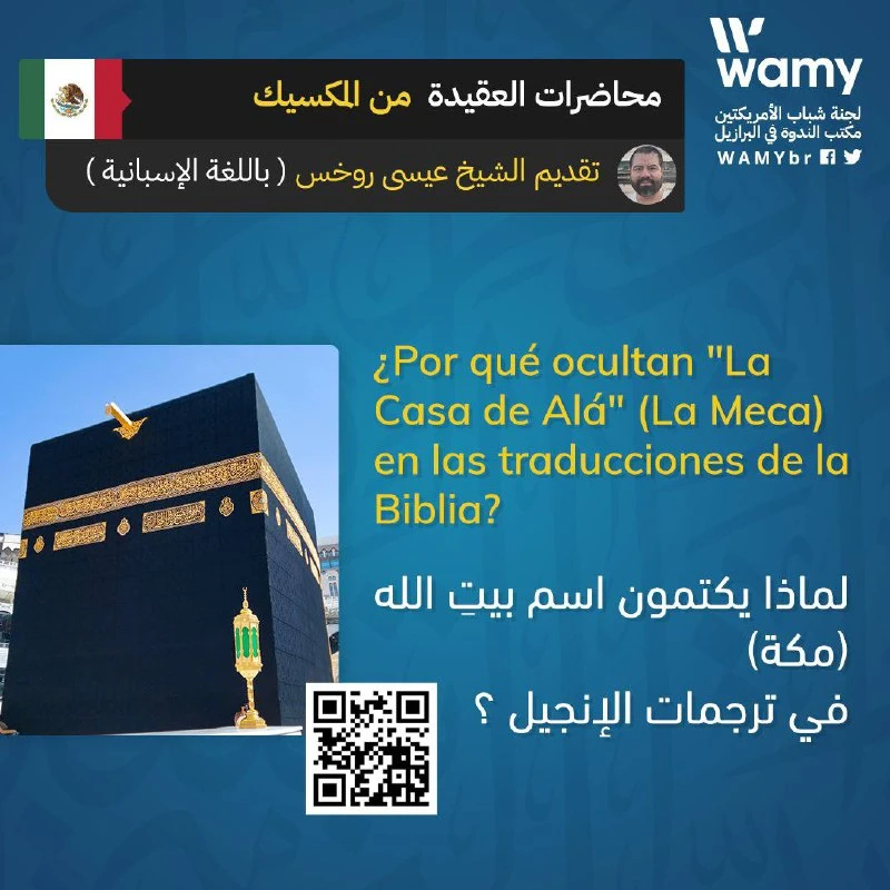 لماذا يكتمون اسم بيتِ الله (مكة) في ترجمات الإنجيل ؟