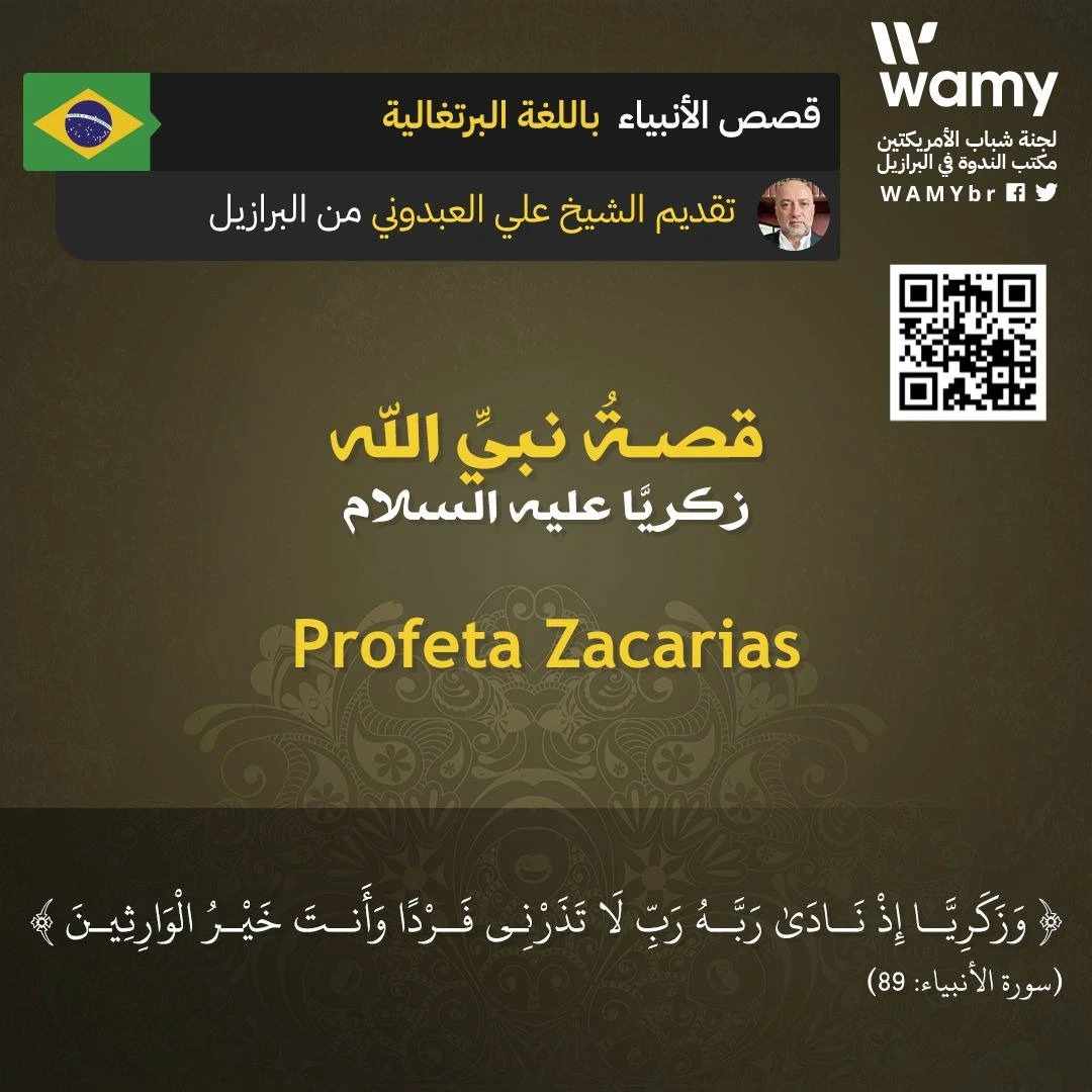 قصـةُ نبيِّ الله زكريَّا عليه السلام