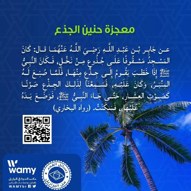 معجزة حنين الجذع