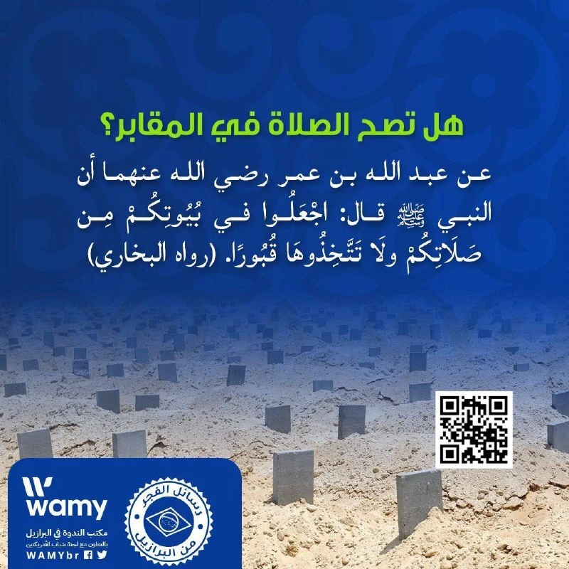 هل تصح الصلاة في المقابر؟
