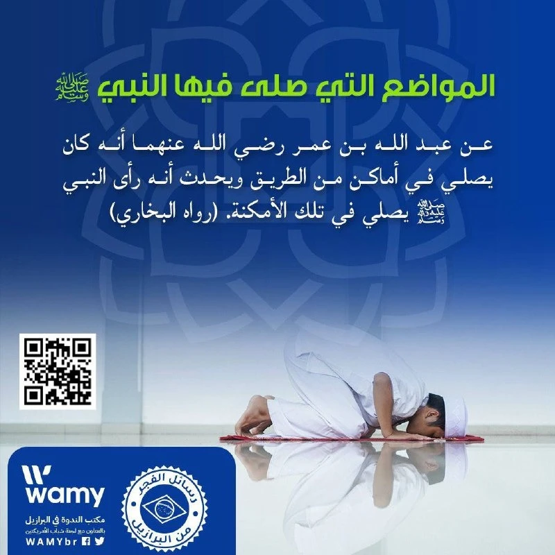 المواضع التي صلى فيها النبي ﷺ