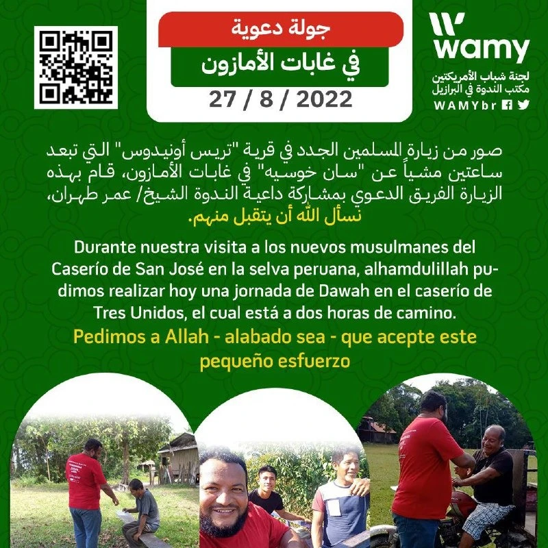 جولة دعوية في غابات الأمازون