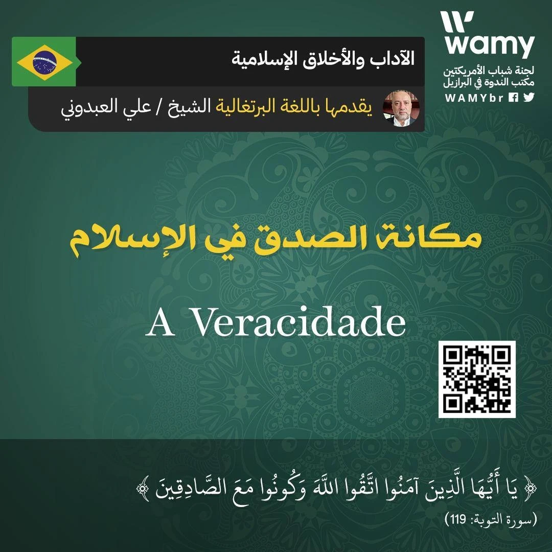 مكانة الصدق في الإسلام