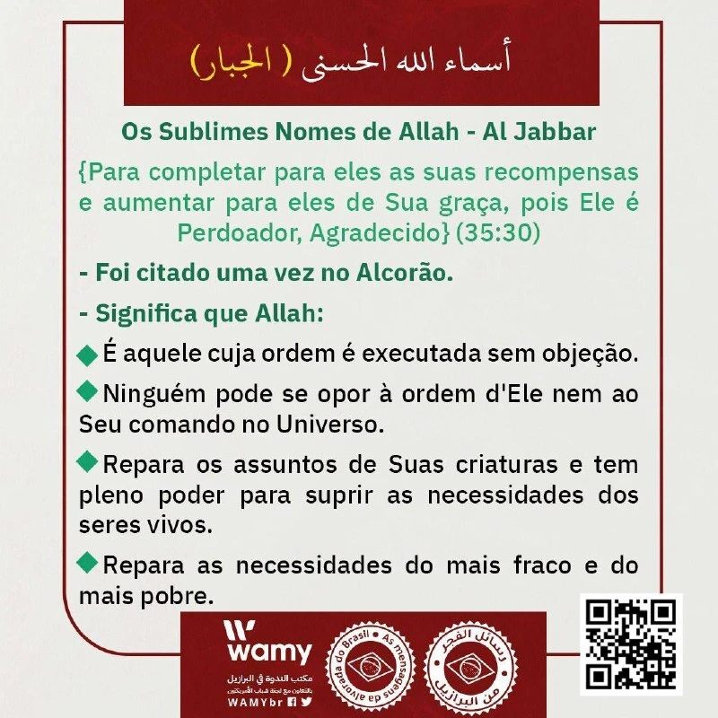 أسماء الله الحسنى - الجبار