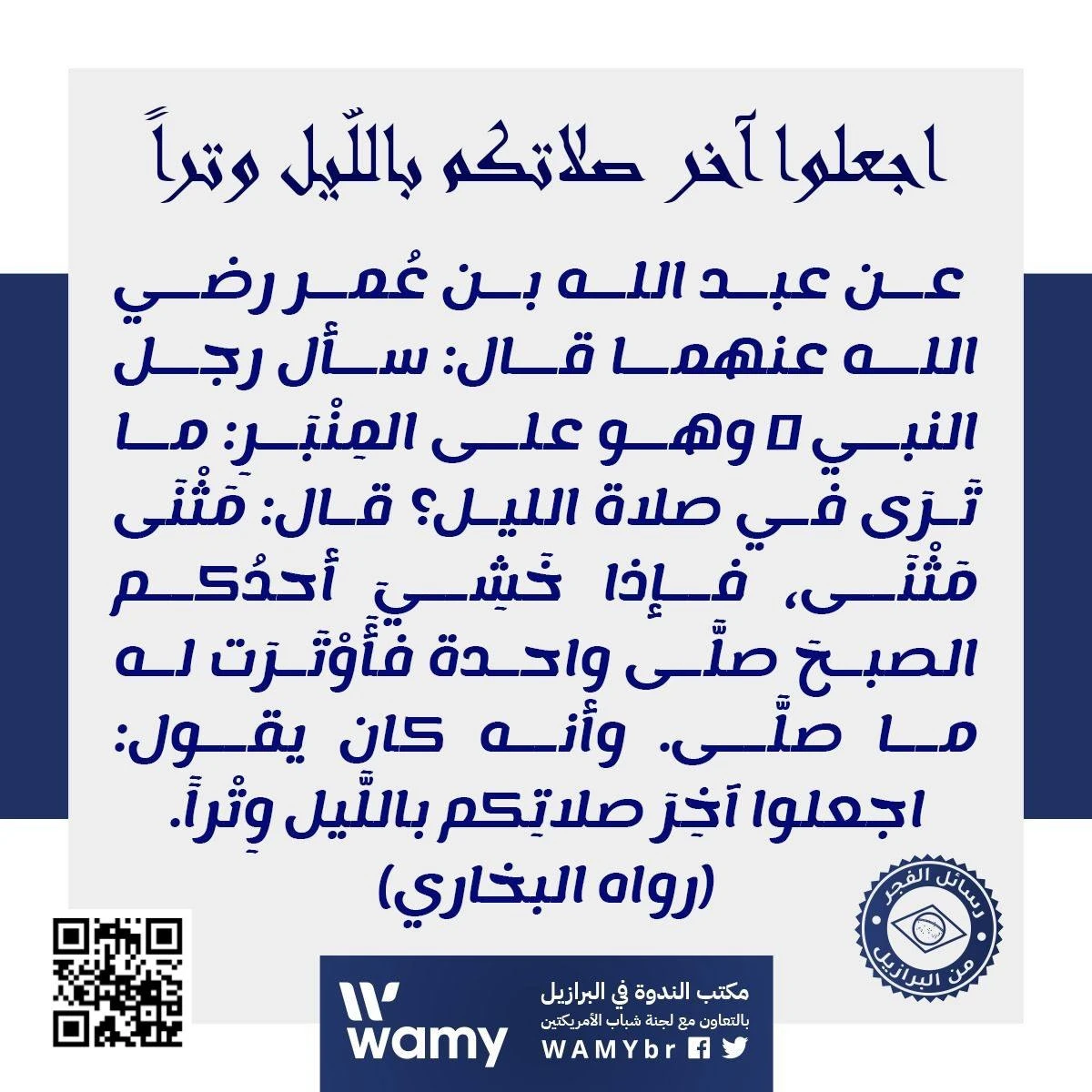 اجعلوا آخر صلاتكم باللّيل وتراً