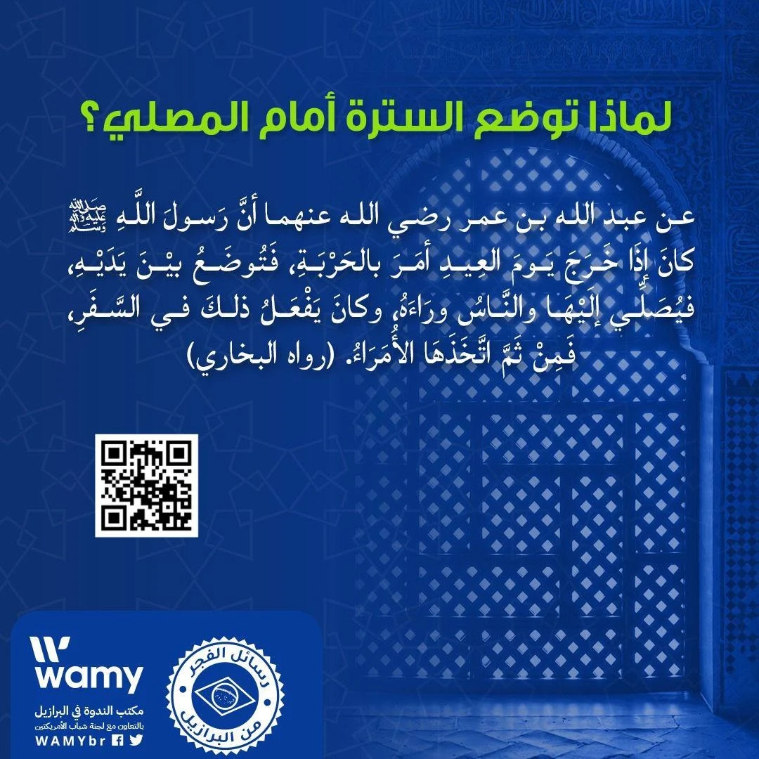 لماذا توضع السترة أمام المصلي؟