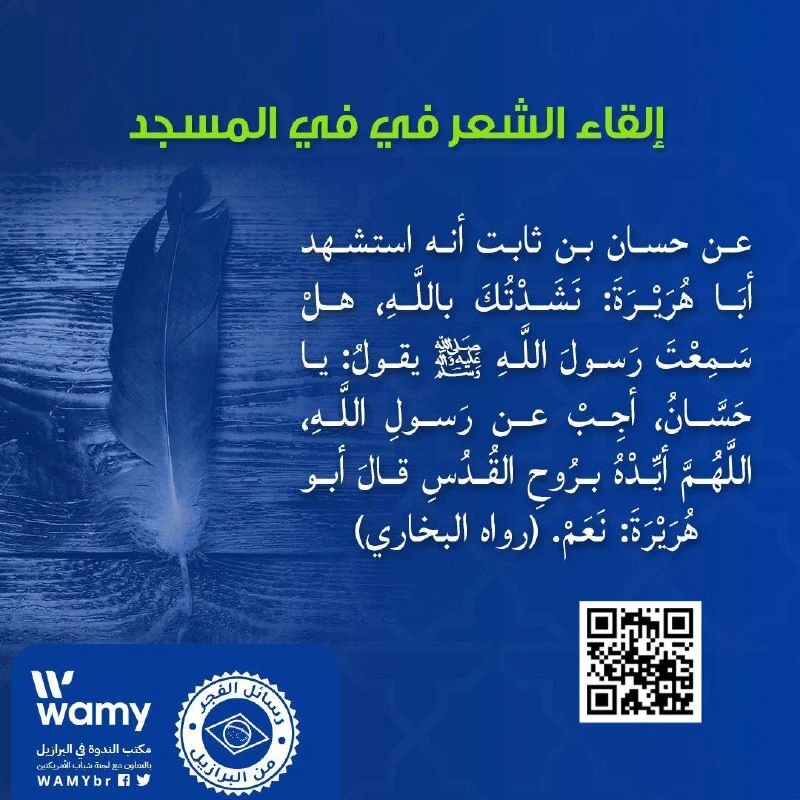 إلقاء الشعر في في المسجد