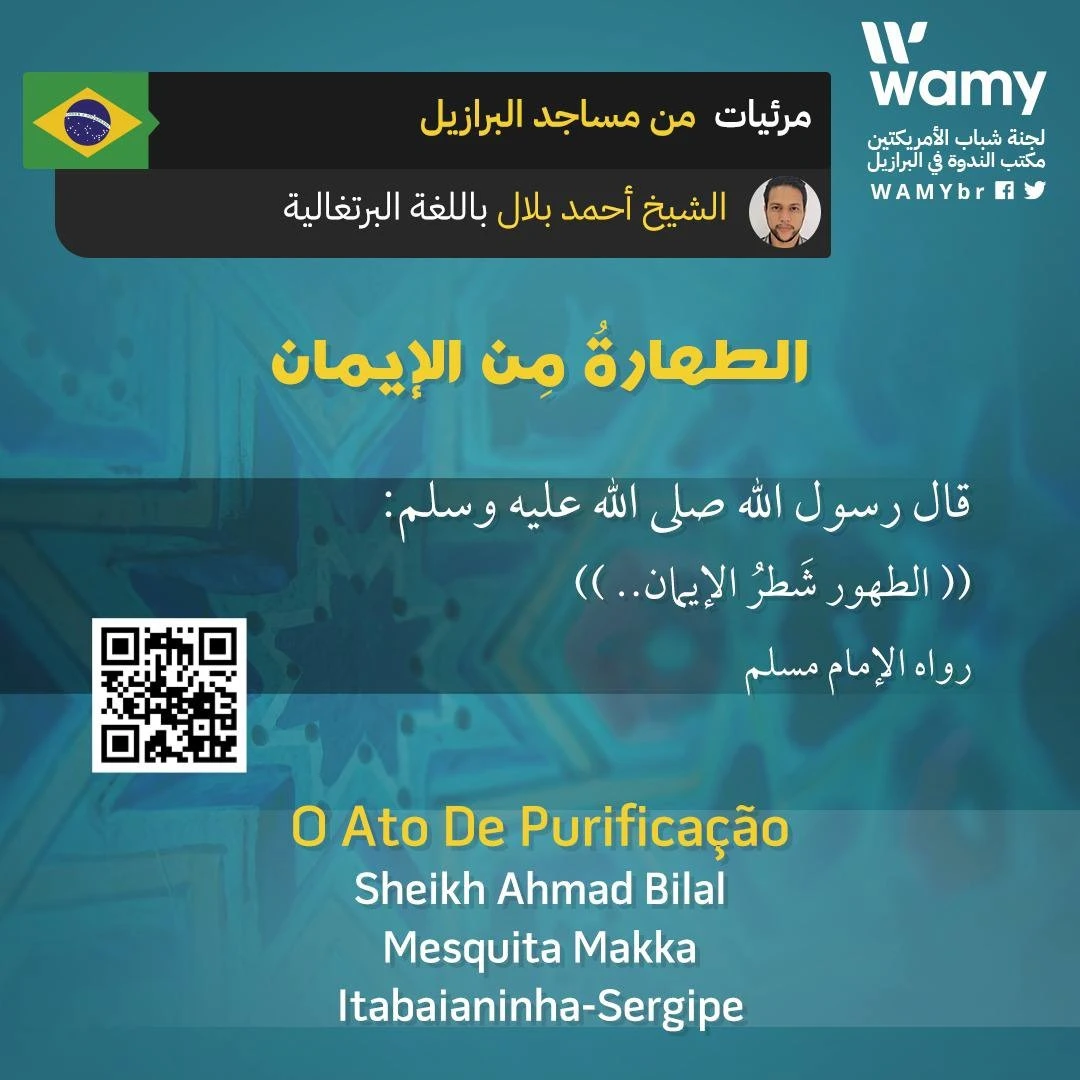 الطهارةُ مِن الإيمان
