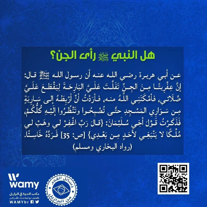 هل النبي ﷺ رأى الجن؟