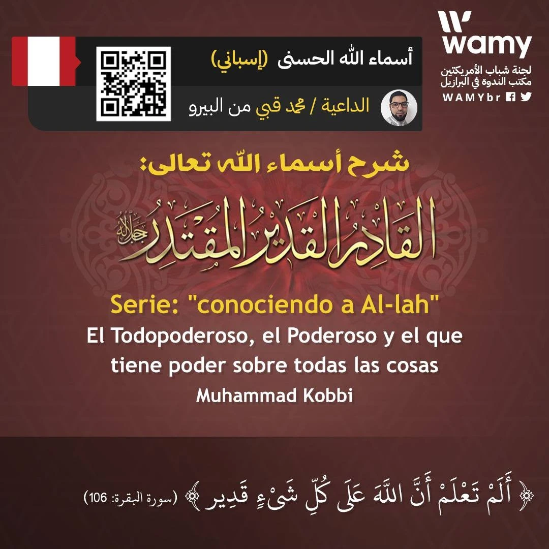 شرح أسماء الله تعالى: القادر والقدير والمقتدر