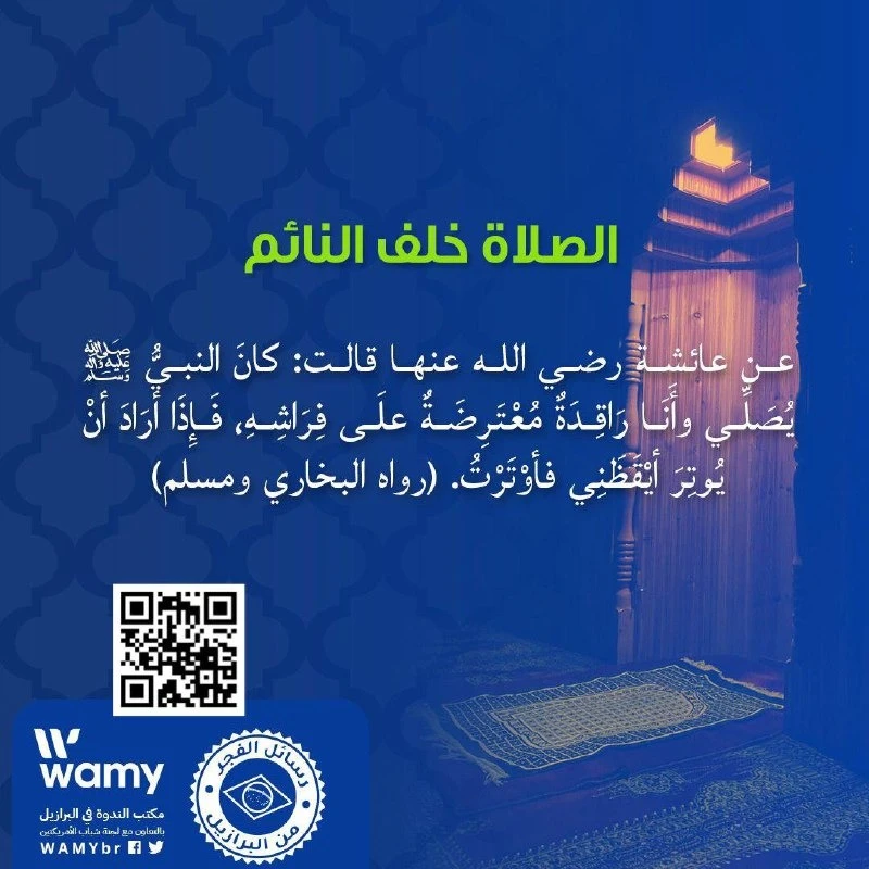 الصلاة خلف النائم