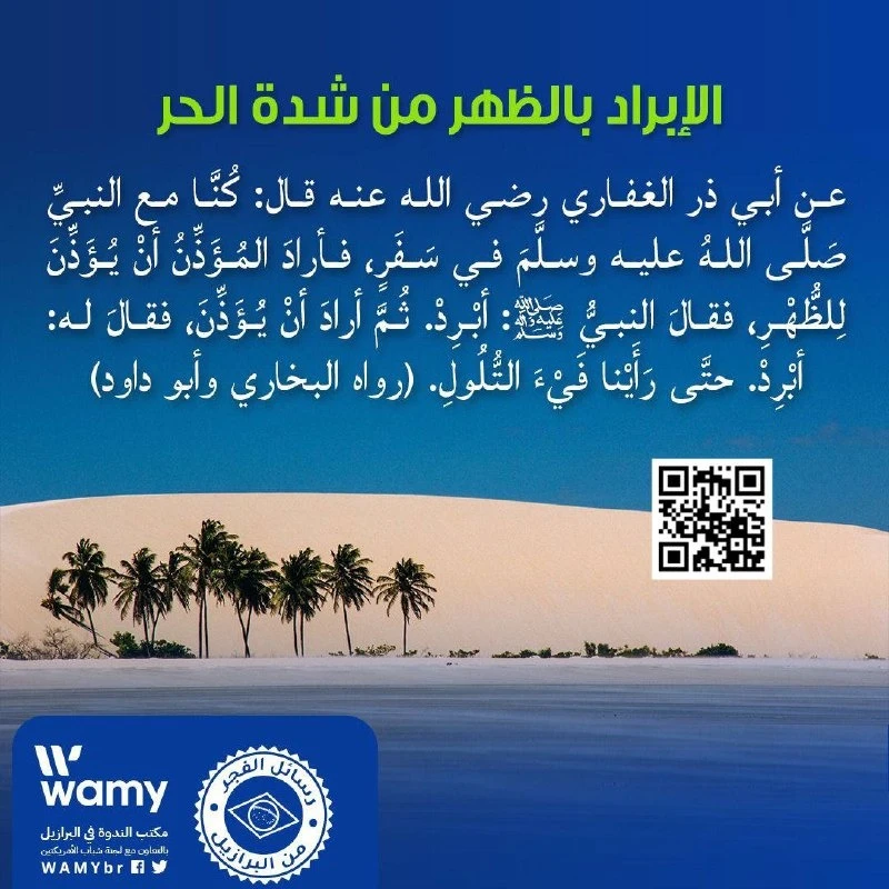 الإبراد بالظهر من شدة الحر