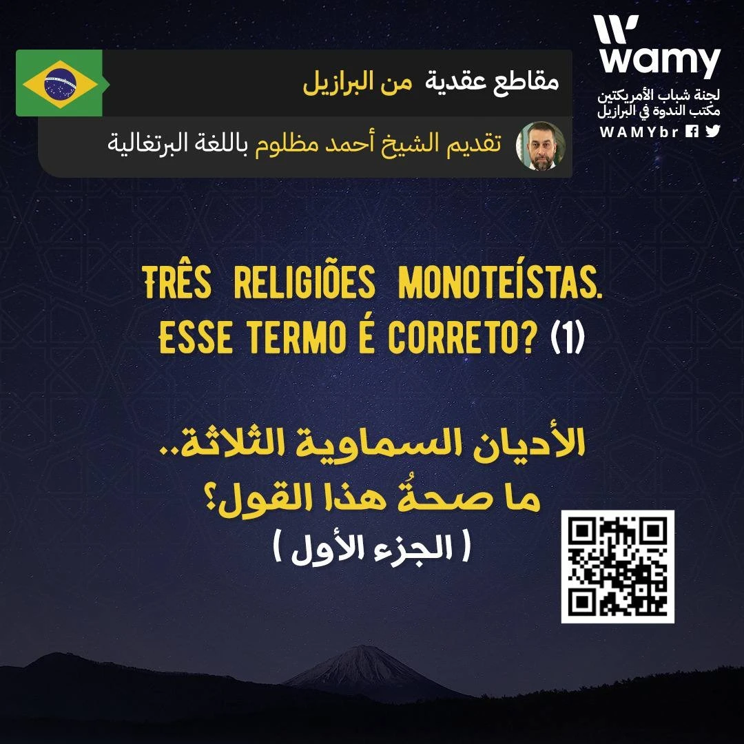 الأديان السماوية الثلاثة.. ما صحةُ هذا القول؟ ( الجزء الأول )