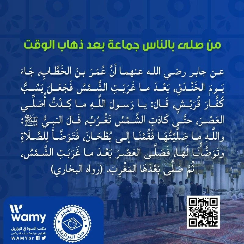 من صلى بالناس جماعة بعد ذهاب الوقت