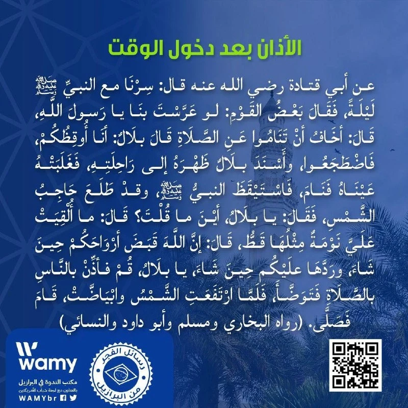الأذان بعد دخول الوقت