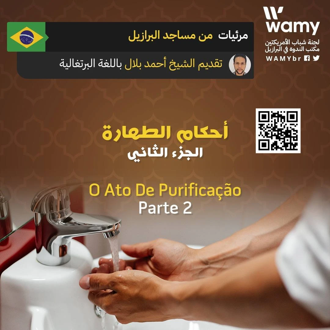 أحكام الطهارة  الجزء الثاني