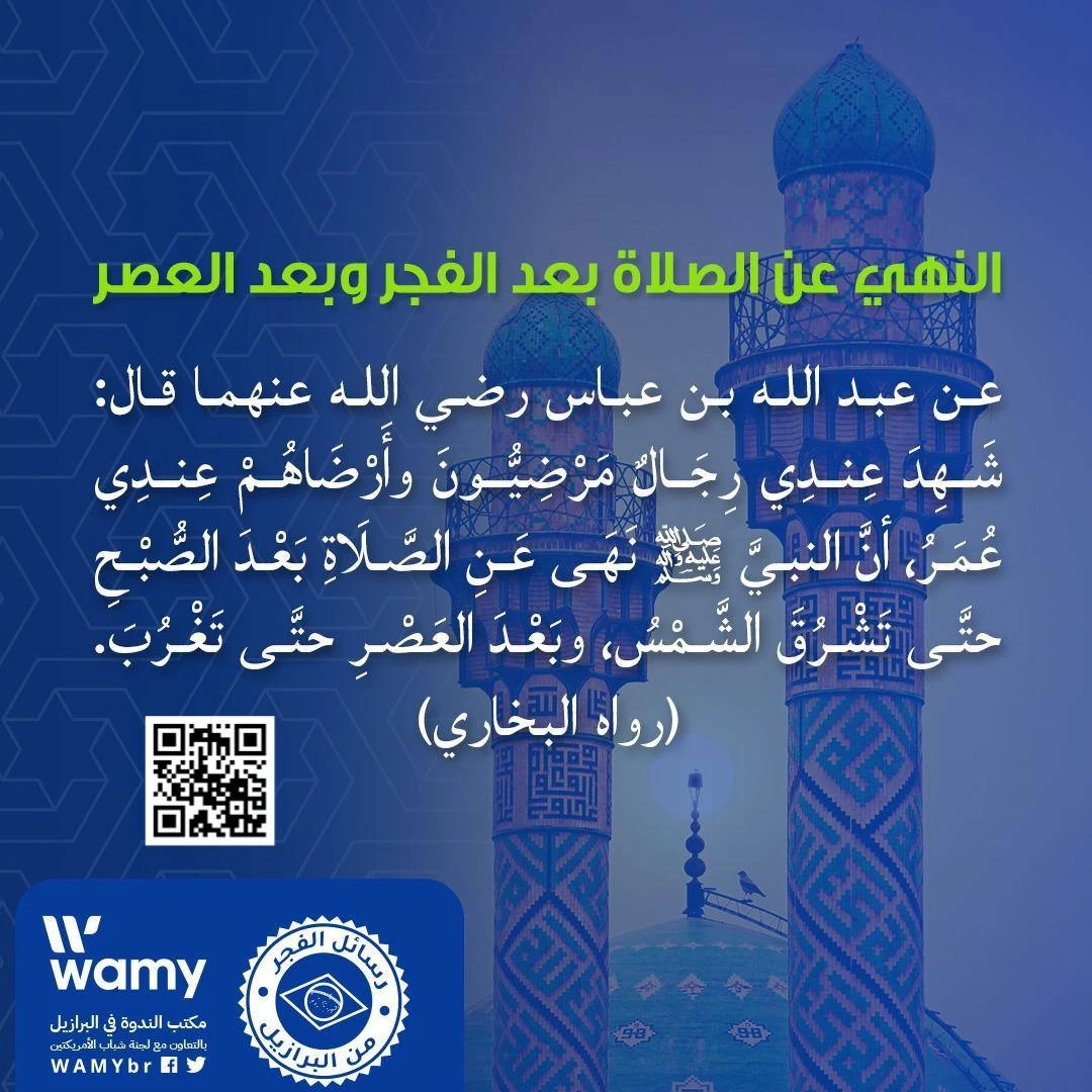 النهي عن الصلاة بعد الفجر وبعد العصر