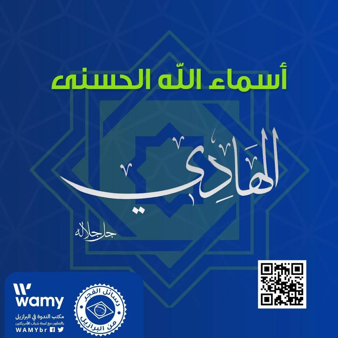 أسماء الله الحسنى - الهادي