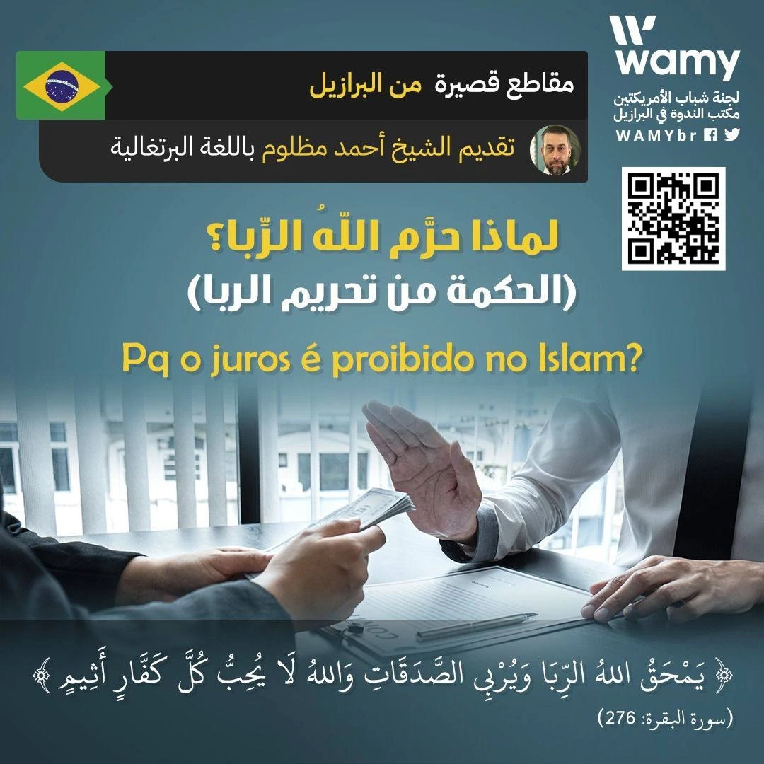 لماذا حرَّم اللهُ الرِّبا؟ (الحكمة من تحريم الربا)