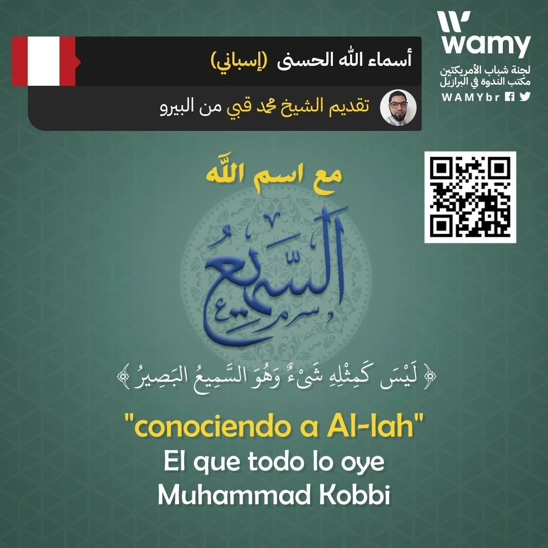 مع اسم الله السَّـمِيـع