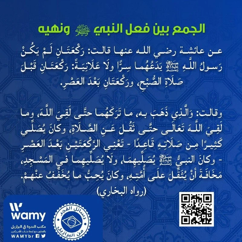 الجمع بين فعل النبي ﷺ ونهيه