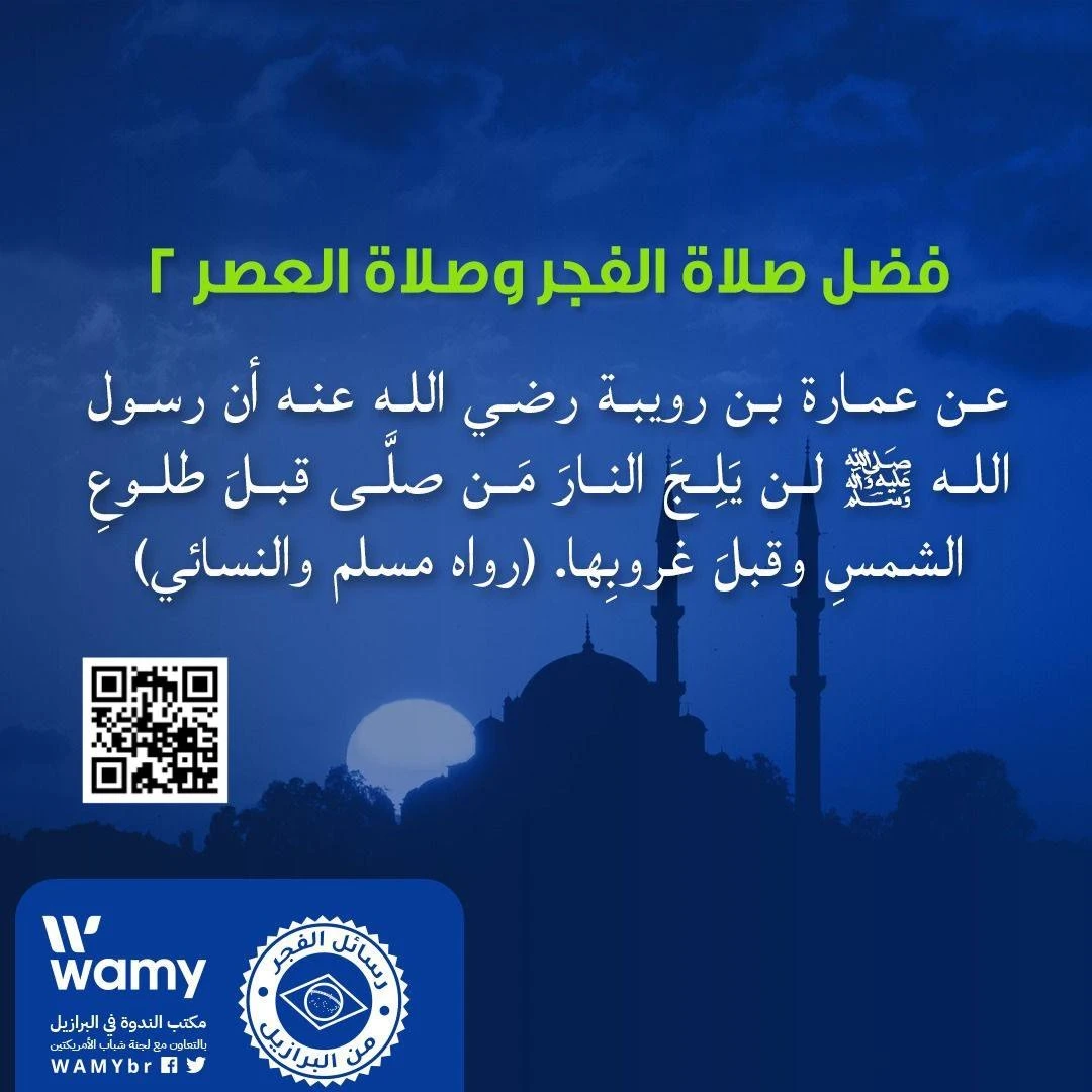 فضل صلاة الفجر وصلاة العصر