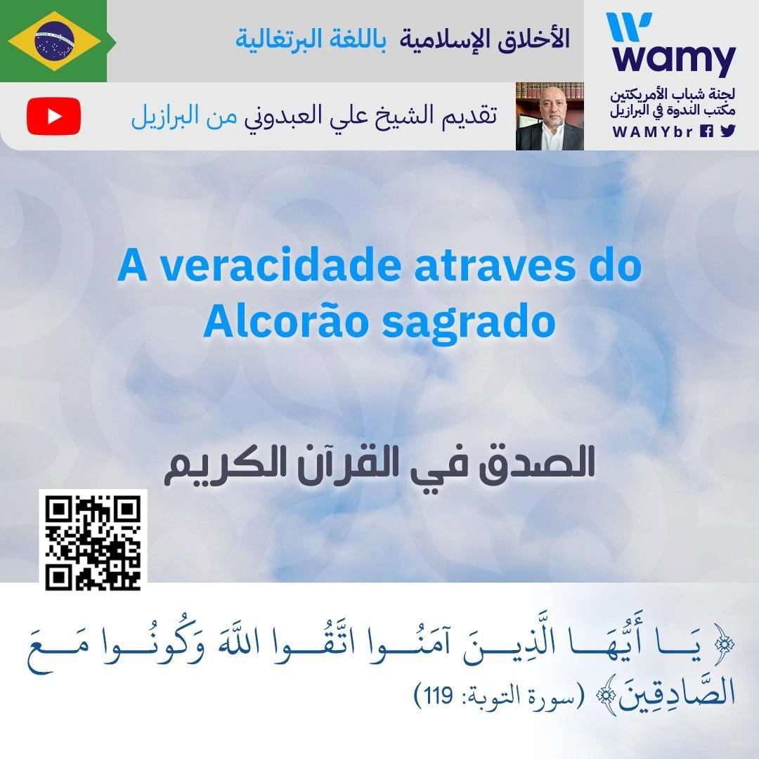 الصدق في القرآن الكريم
