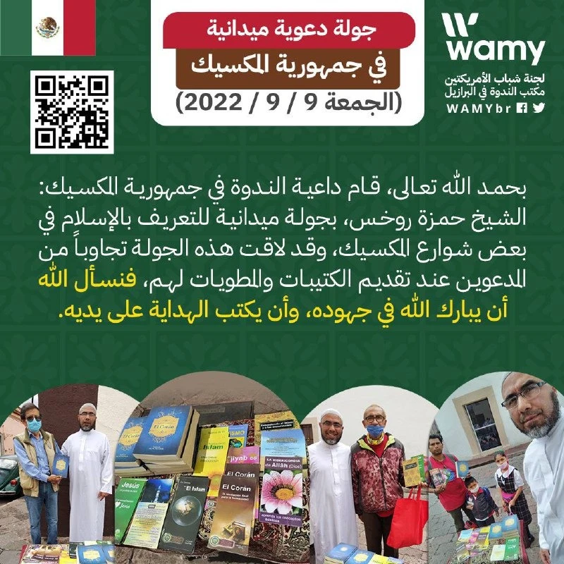 جولة دعوية ميدانية.. في جمهورية المكسيك