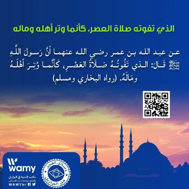 الذي تفوته صلاة العصر، كأنما وتر أهله وماله