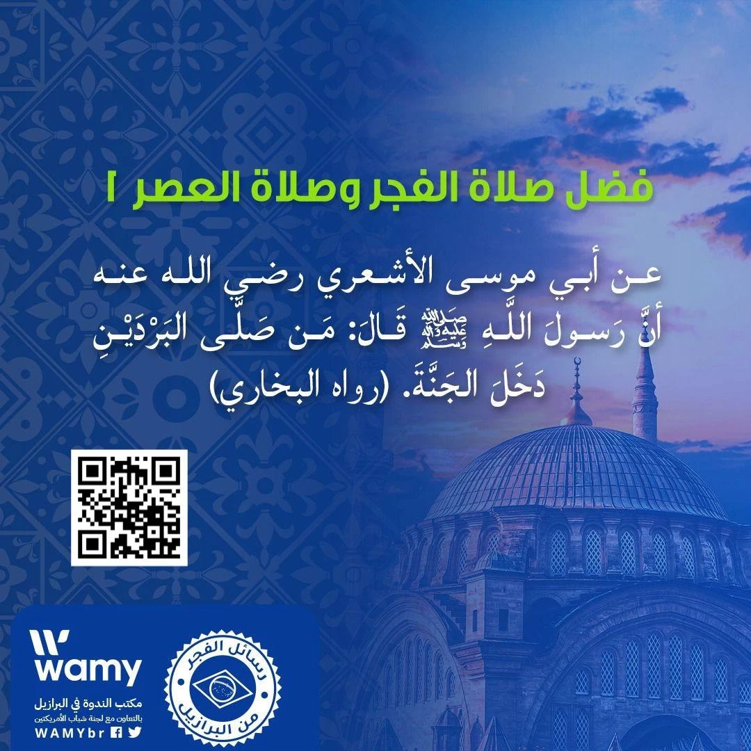 فضل صلاة الفجر وصلاة العصر