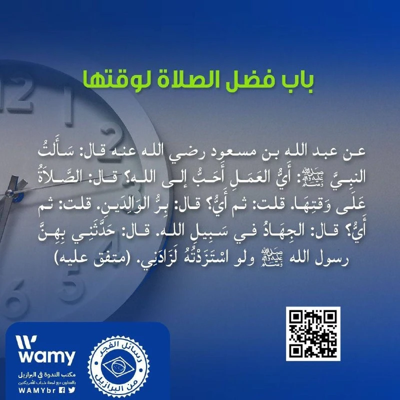 باب فضل الصلاة لوقتها